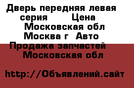  Дверь передняя левая BMW 3 серия E46 › Цена ­ 4 500 - Московская обл., Москва г. Авто » Продажа запчастей   . Московская обл.